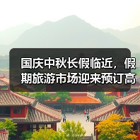 国庆假期游热度攀升 红色秋色月色驱动市场双繁荣