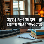 国庆中秋长假临近，假期旅游市场迎来预订高峰（图4）