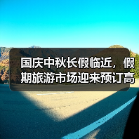 国庆中秋长假临近，假期旅游市场迎来预订高峰（图2）