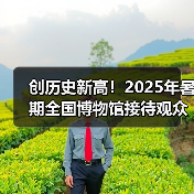 2025暑期全国博物馆接待观众3.04亿创历史新高
