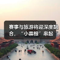 体育赛事激发旅游新活力 深度融合赋能城市发展