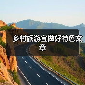 乡村旅游宜做好特色文章（图2）
