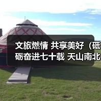 文旅燃情 共享美好（砥砺奋进七十载 天山南北谱华章）（图4）