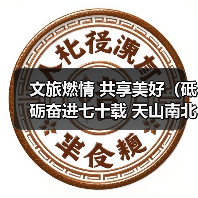 文旅燃情 共享美好（砥砺奋进七十载 天山南北谱华章）（图3）