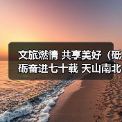 新疆文旅产业重塑文化传承与民族团结活力
