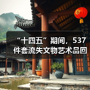 “十四五”期间,537件套流失文物艺术品回归祖国(图3) “十四五”期间,537件套流失文物艺术品回归祖国(图3)