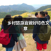 乡村旅游宜做好特色文章（图3）