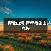 奔赴山海 青年与象山共成长（图3）