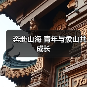 革新海洋经济模式 青春力量赋能象山发展