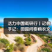 活力中国调研行丨记者手记：田园间奏响农文旅交响曲（图2）