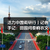 农文旅融合驱动乡村振兴新路径