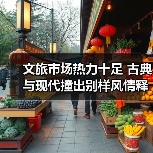 非遗文化激活文旅市场，消费持续升温