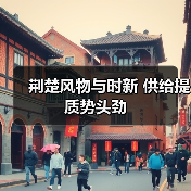 荆楚风物与时新 供给提质势头劲(图2) 荆楚风物与时新 供给提质势头劲(图2)