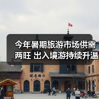 今年暑期旅游市场供需两旺 出入境游持续升温（图2）