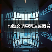 勾勒文明星河璀璨图卷（图3）