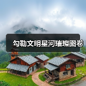 勾勒文明星河璀璨图卷（图2）