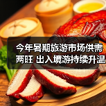 今年暑期旅游市场供需两旺 出入境游持续升温（图4）