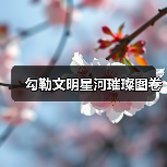 上合组织文物联展展现文明交融与丝路盛景