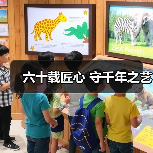 六十载匠心 守千年之艺(图3) 六十载匠心 守千年之艺(图3)