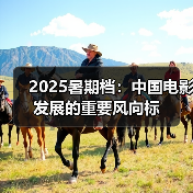 2025暑期档:中国电影发展的重要风向标(图2) 2025暑期档:中国电影发展的重要风向标(图2)