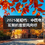 2025暑期档:中国电影发展的重要风向标(图3) 2025暑期档:中国电影发展的重要风向标(图3)