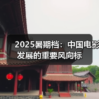 2025暑期档:中国电影发展的重要风向标(图4) 2025暑期档:中国电影发展的重要风向标(图4)