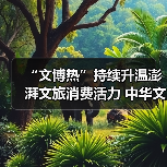 “文博热”持续升温澎湃文旅消费活力 中华文化魅力添彩“暑期经济”(图3) “文博热”持续升温澎湃文旅消费活力 中华文化魅力添彩“暑期经济”(图3)