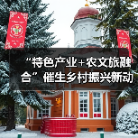 “特色产业+农文旅融合”催生乡村振兴新动能 逐“绿”前行润民生(图2) “特色产业+农文旅融合”催生乡村振兴新动能 逐“绿”前行润民生(图2)