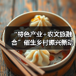 “特色产业+农文旅融合”催生乡村振兴新动能 逐“绿”前行润民生(图3) “特色产业+农文旅融合”催生乡村振兴新动能 逐“绿”前行润民生(图3)