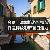 暑期避暑新趋势：自然风光成清凉旅游热点