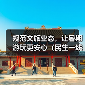暑期文旅业态规范管理探析：从旅拍到水上运动的安全与秩序