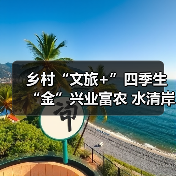 寿宁县韶托村避暑游成新热点