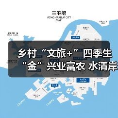 乡村“文旅+”四季生“金”兴业富农 水清岸绿绘就振兴新图景（图2）