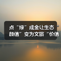 生态文明建设与生态旅游发展实践案例