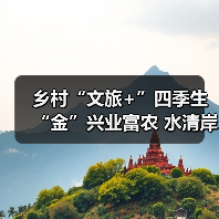 乡村“文旅+”四季生“金”兴业富农 水清岸绿绘就振兴新图景（图4）