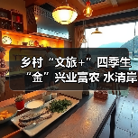 乡村“文旅+”四季生“金”兴业富农 水清岸绿绘就振兴新图景（图3）