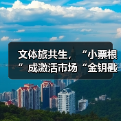 赛事经济与演艺经济拉动文旅消费新引擎