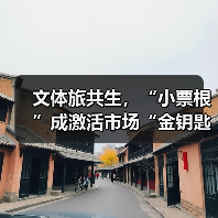 文体旅共生，“小票根”成激活市场“金钥匙”（图2）