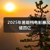 2025暑期档票房破百亿 五部影片领跑