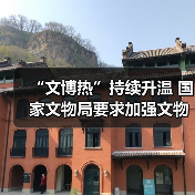 加强文物博物馆单位开放安全管理措施