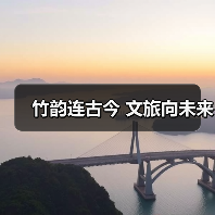 竹韵连古今 文旅向未来(图2) 竹韵连古今 文旅向未来(图2)