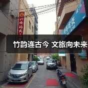 竹韵连古今 文旅向未来(图3) 竹韵连古今 文旅向未来(图3)