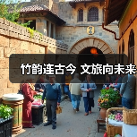 竹韵连古今 文旅向未来(图4) 竹韵连古今 文旅向未来(图4)