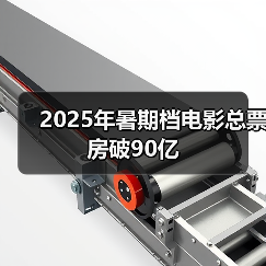 2025暑期档票房突破90亿 电影票房排名公布