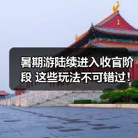 暑期游陆续进入收官阶段 这些玩法不可错过!(图2) 暑期游陆续进入收官阶段 这些玩法不可错过!(图2)