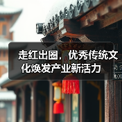 走红出圈，优秀传统文化焕发产业新活力（图2）