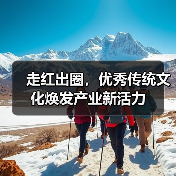 走红出圈，优秀传统文化焕发产业新活力（图3）