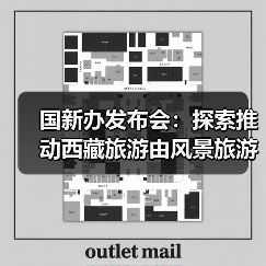 国新办发布会：探索推动西藏旅游由风景旅游向深度的休闲体验旅游转变（图2）