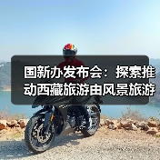 西藏文旅产业加速发展 基础设施与融合创新并举