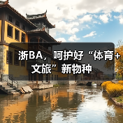 浙BA，呵护好“体育+文旅”新物种（图2）